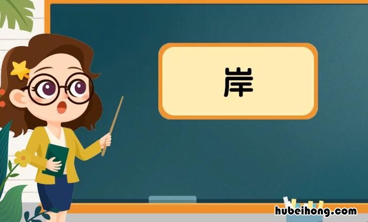 岸字组词有哪些 岸字组词语是什么