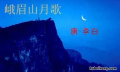 峨眉山月半轮秋是什么意思 峨眉山月半轮秋的下一句是什么?