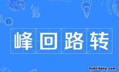 峰回路转的回的意思是什么 峰回路转中的回什么意思