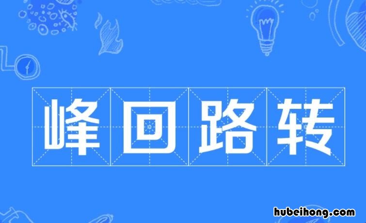 峰回路转的回的意思是什么 峰回路转中的回什么意思