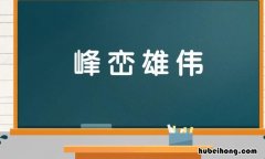 峰峦雄伟是什么意思 峰峦雄伟的意思解释
