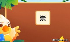 崇的组词有哪些 崇的的组词有什么