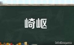 崎岖的反义词是什么 仇恨的反义词和近义词是什么