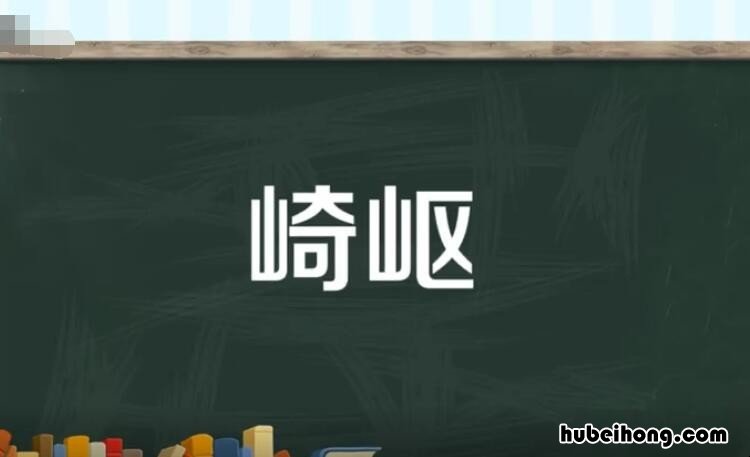 崎岖的反义词是什么 仇恨的反义词和近义词是什么