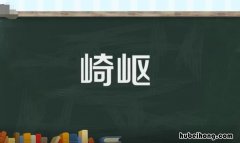 崎岖的近义词是什么 崎岖的近义词是什么三年级