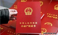 新房房产证办理流程有哪些 新房房产证办理流程及费用标准