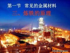 工业炼铁的反应原理是什么 工业炼铁反应的原理
