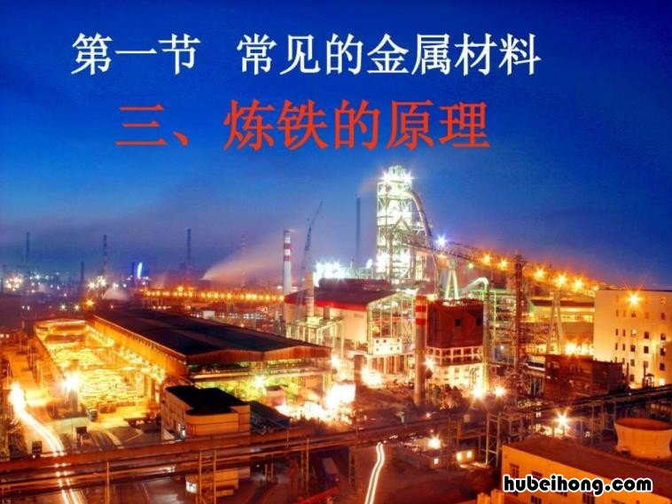 工业炼铁的反应原理是什么 工业炼铁反应的原理