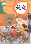 部编版二年级上册语文园地一教案及教学反思 部编版二年级上册语文园地一教案七彩学科网