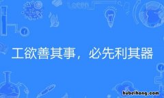 工欲善其事必先利其器出自哪里 工欲善其事必先利其器后一句