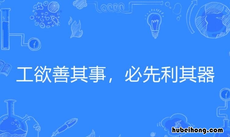 工欲善其事必先利其器出自哪里 工欲善其事必先利其器后一句