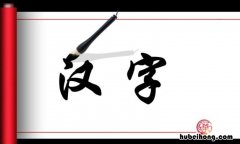 左上包围的字有哪些 左上包围的字有哪些