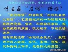 左倾右倾是什么意思 左倾右倾是什么意思?由来
