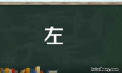 左是什么结构的字 左是什么结构的字?