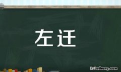左迁是什么意思 左迁龙标的龙标是什么意思
