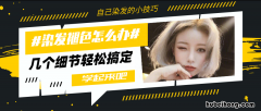 自己在家染发褪色不明显是因为啥 染发剂快速脱色妙招