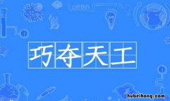 巧夺天工的近反义词是什么 巧夺天工的近义词和反义词分别是什么