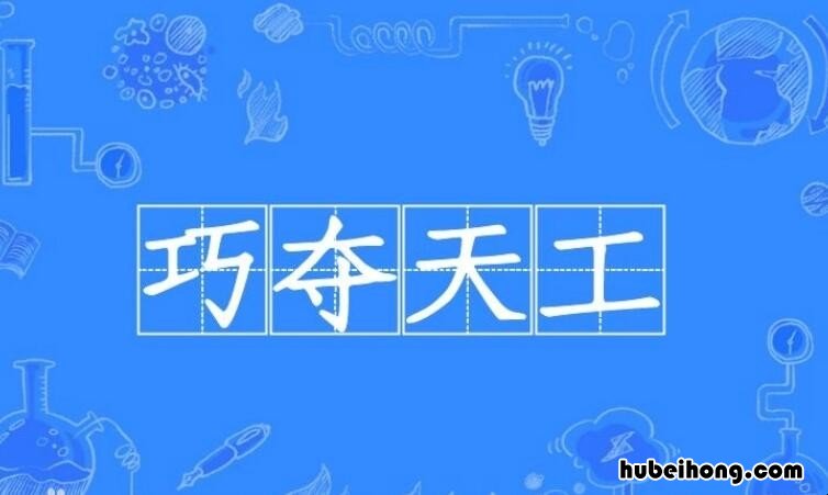 巧夺天工的近反义词是什么 巧夺天工的近义词和反义词分别是什么