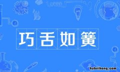巧舌如簧的近义词有哪些 巧舌如簧意思相近的词