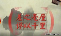 差之毫厘谬以千里的意思是什么 差之毫厘谬以千里的意思是什么是谁写的