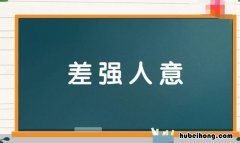 差强人意的近义词是什么 差强人意的近义词是什么?