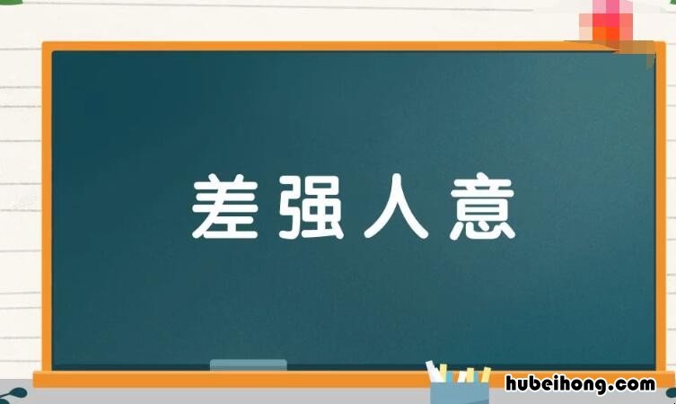 差强人意的近义词是什么 差强人意的近义词是什么?