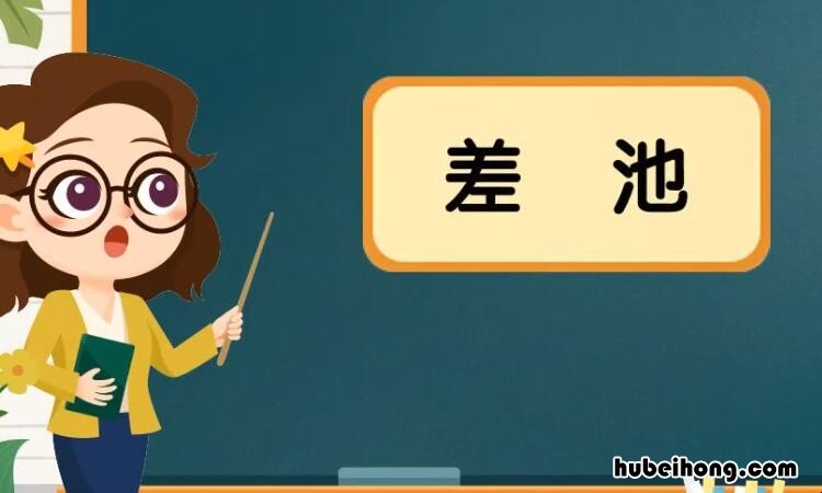 差池什么意思 差池的读音是什么