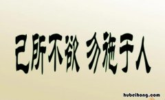 己所不欲勿施于人出自于哪里 己所不欲勿施于人出自于哪里