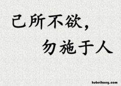己所不欲勿施于人造句怎么造 用己所不欲勿施于人写议论文800字