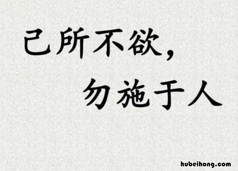 己所不欲勿施于人造句怎么造 用己所不欲勿施于人写议论文800字