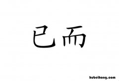 已而是什么意思 已而遂晴遂的意思