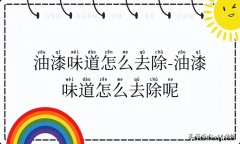咋样快速去除油漆味 怎样快速去除油漆味?