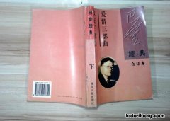巴金的爱情三部曲是哪三部曲 巴金爱情的三部曲是哪几个