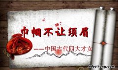 巾帼不让须眉是什么意思 巾帼是什么意思