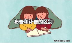 布告和讣告的区别是什么 布告和讣告的拼音