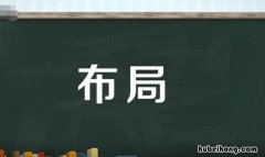 布局的意思是什么 布局的释义
