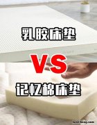 乳胶床垫和记忆棉床垫哪个防潮 乳胶床垫和记忆棉哪个轻
