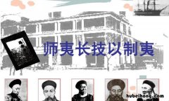 师夷长技以制夷是谁提出的 师夷长技以制夷是谁的主张?
