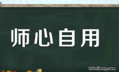 师心自用的意思是什么 师心自是