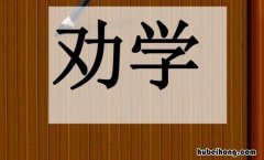 师旷劝学的作者是谁 师旷劝学视频