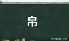 帛的组词有哪些 帛组词组词
