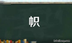 帜的组词有哪些 帜的组词怎么写