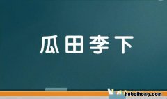 带下的成语有哪些 带下的四字成语有哪些
