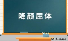 带体字的成语有哪些 体四个字成语