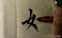 带女字旁的字有哪些 带女字旁的字有哪些姓名