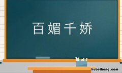 带媚的成语有哪些 媚有什么成语