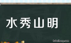 带山的成语有哪些 带山的成语有哪些寓意好