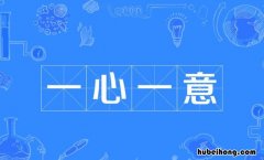 带心字的成语有哪些 带心字的成语四字成语