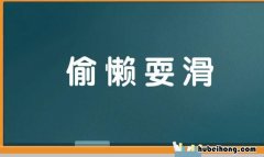 带懒字的成语有哪些 和懒有关的字