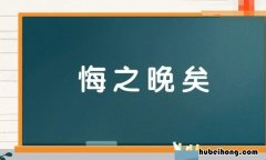 带晚字的成语有哪些 带有晚的成语有哪些